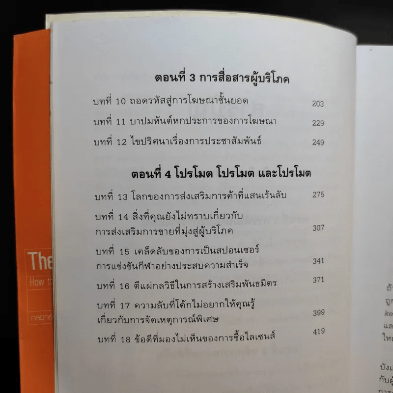 The Marketing Game เกมการตลาด กลยุทธ์และเทคนิคแห่งความสำเร็จของบริษัทชั้นนำของโลก