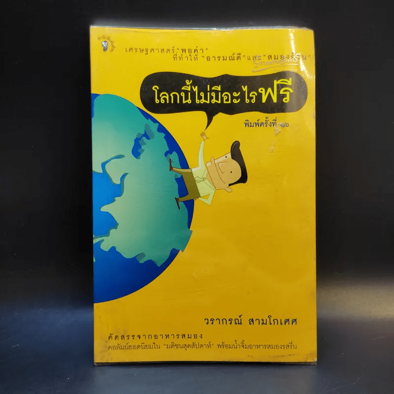 โลกนี้ไม่มีอะไรฟรี - วรากรณ์ สามโกเศษ