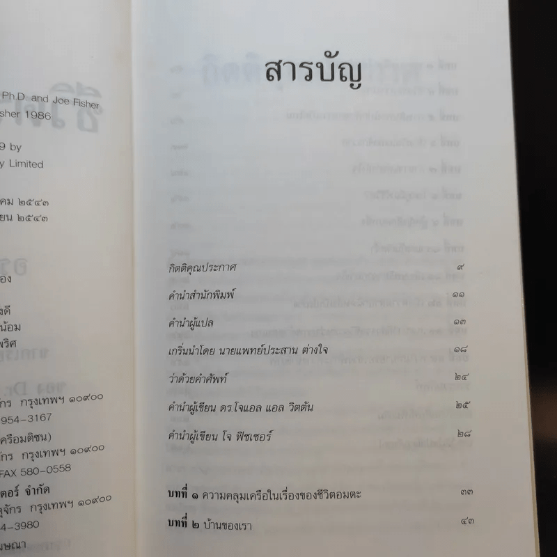 ชีวิตระหว่างภพ - อรทัย เจริญชาติ แปล