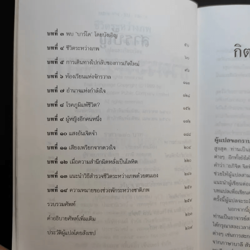 ชีวิตระหว่างภพ - อรทัย เจริญชาติ แปล