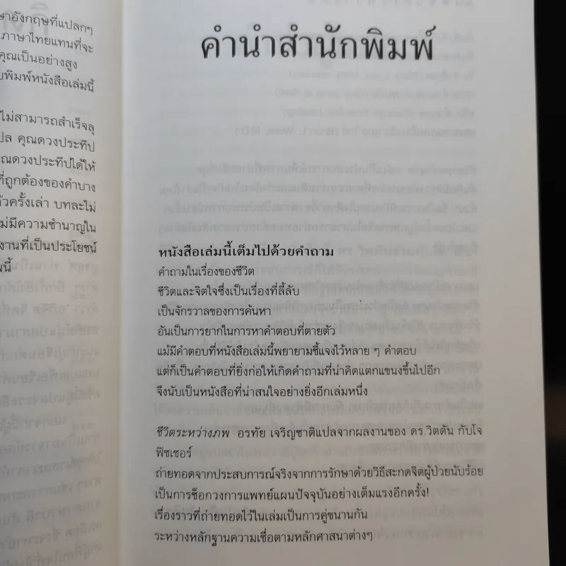 ชีวิตระหว่างภพ - อรทัย เจริญชาติ แปล