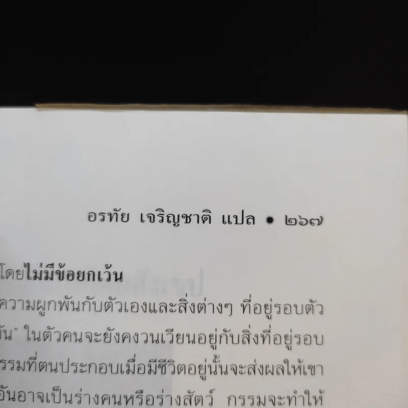 ชีวิตระหว่างภพ - อรทัย เจริญชาติ แปล