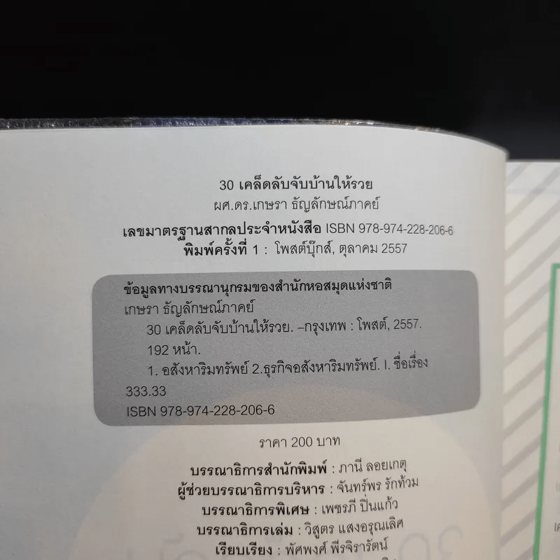 30 เคล็ดลับจับบ้านให้รวย - ดร.ยุ้ย