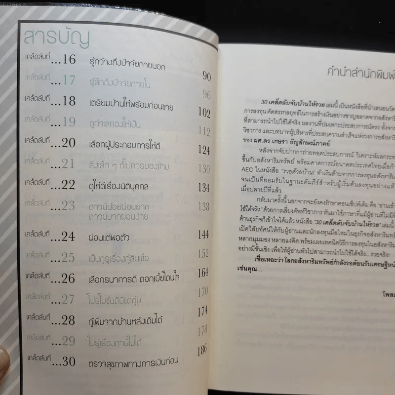 30 เคล็ดลับจับบ้านให้รวย - ดร.ยุ้ย