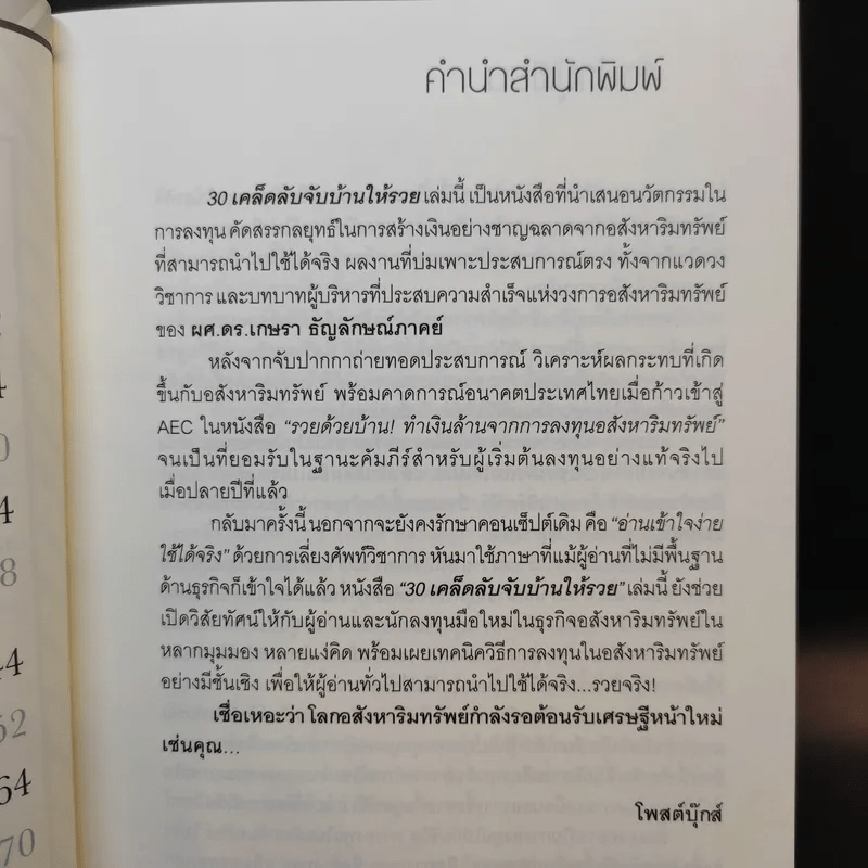 30 เคล็ดลับจับบ้านให้รวย - ดร.ยุ้ย