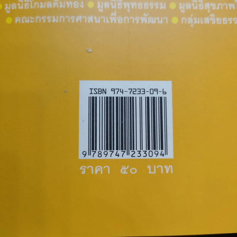 ฉลาดทำบุญ รวมเรื่องน่ารู้ คู่มือทำบุญให้ถูกวิธี