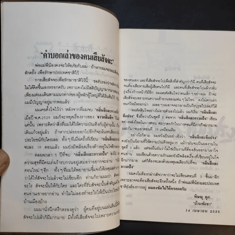 กลิ่นสีและทีแปรง - พิษณุ ศุภ