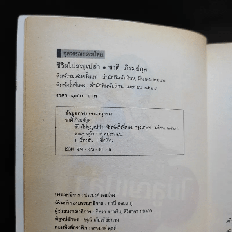 ชีวิตไม่สูญเปล่า - ชาติ ภิรมย์กุล