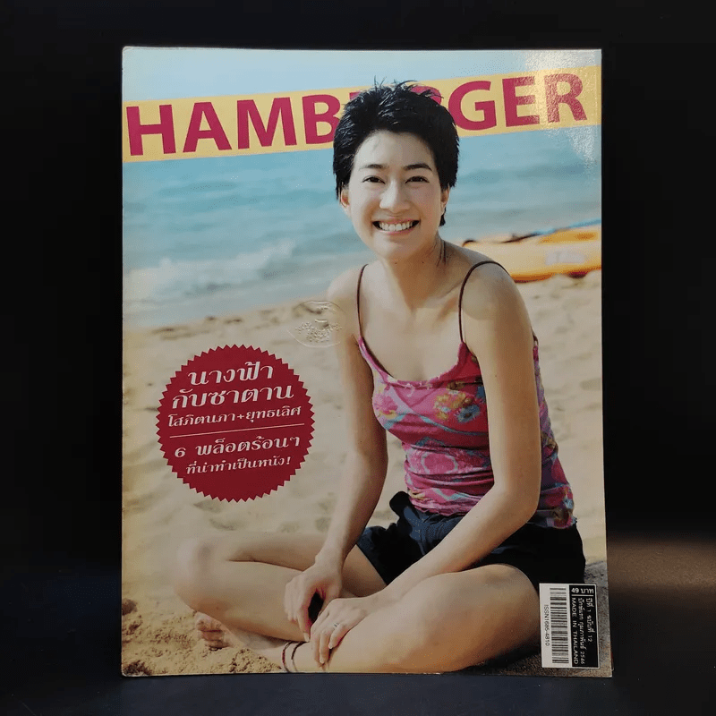 Hamburger ปีที่ 1 ฉบับที่ 12 ก.พ.2546 โสภิตนภา