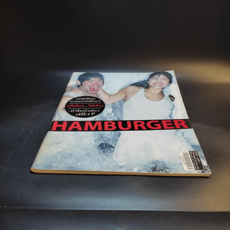 Hamburger ปีที่ 1 ฉบับที่ 11 ม.ค.2546