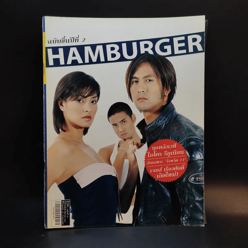 Hamburger ปีที่ 2 ฉบับที่ 25 ส.ค.2546