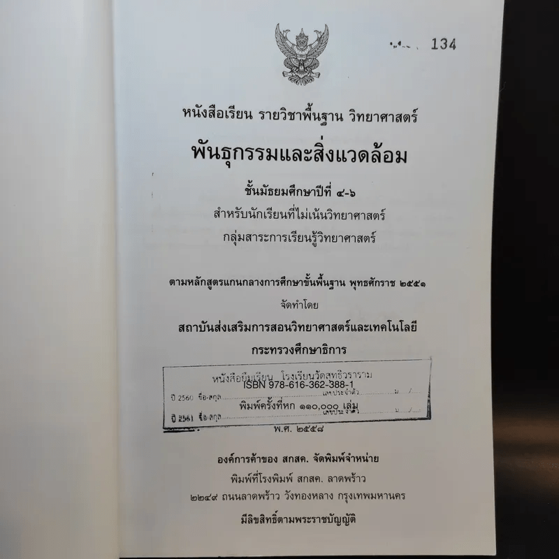 พันธุกรรมและสิ่งแวดล้อม ชั้นมัธยมศึกษาปีที่ 4-6