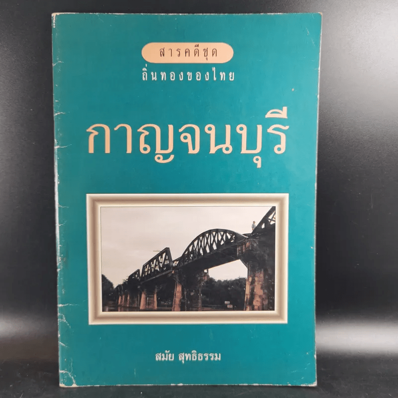 สารคดีชุด ถิ่นทองของไทย กาญจนบุรี - สมัย สุทธิธรรม