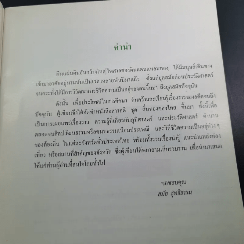 สารคดีชุด ถิ่นทองของไทย กาญจนบุรี - สมัย สุทธิธรรม