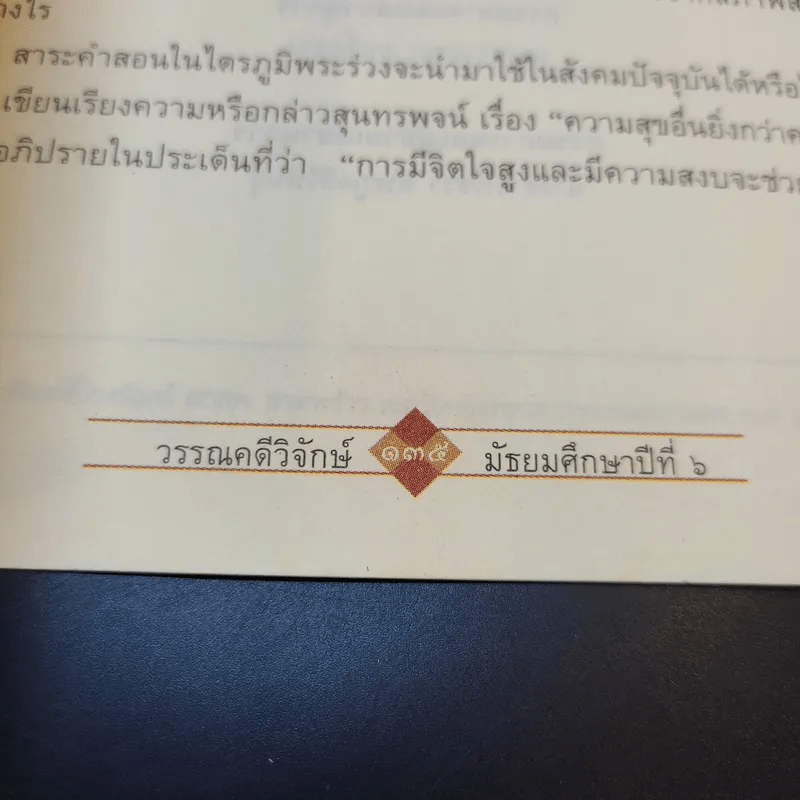 วรรณคดีวิจักษ์ ชั้นมัธยมศึกษาปีที่ 6