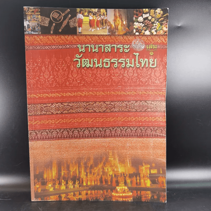 นานาสาระวัฒนธรรมไทย เล่ม 1