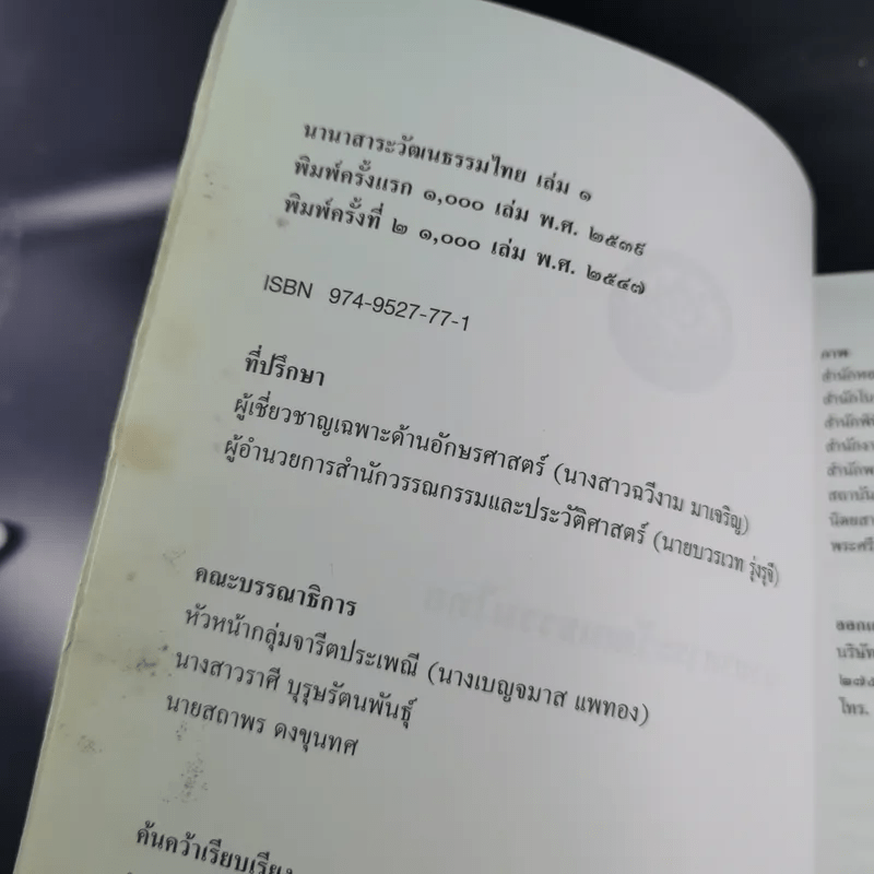 นานาสาระวัฒนธรรมไทย เล่ม 1