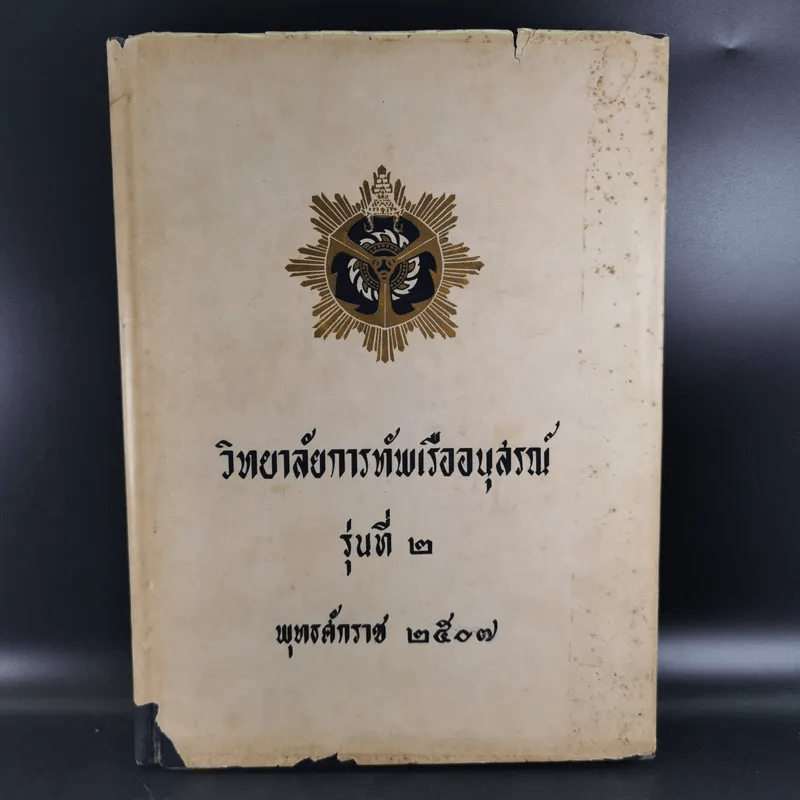 วิทยาลัยการทัพเรืออนุสรณ์ รุ่นที่ 2 พ.ศ.2507