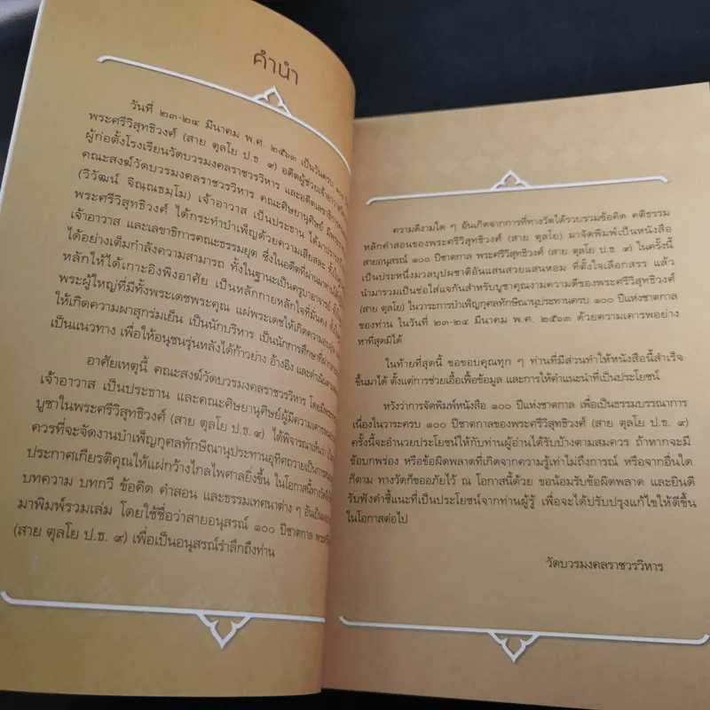 100 ปี ชาตกาล - พระศรีวิสุทธิวงศ์ (สาย ตุลโย ป.ธ.9)