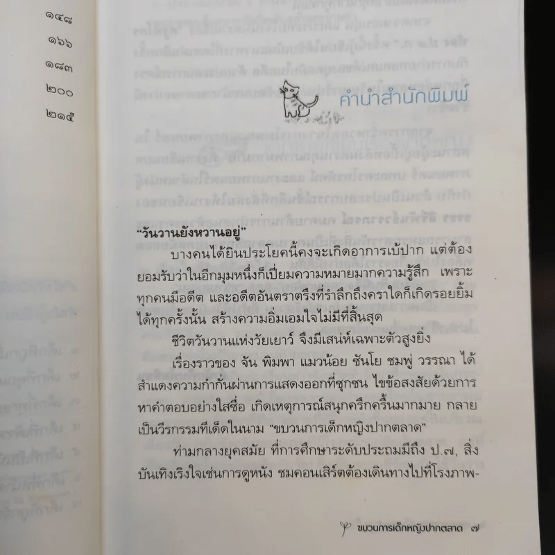 ขบวนการเด็กหญิงปากตลาด - ธรธร สิริพันธ์วราภรณ์