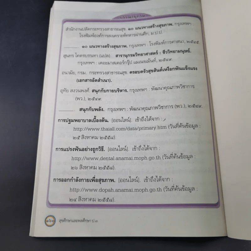 สุขศึกษาและพลศึกษา ชั้นประถมศึกษาปีที่ 3