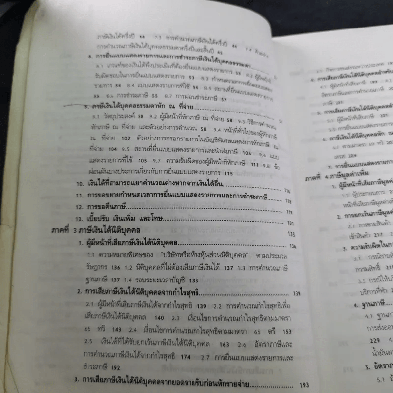 ภาษีอากรตามประมวลรัษฎากร 2546