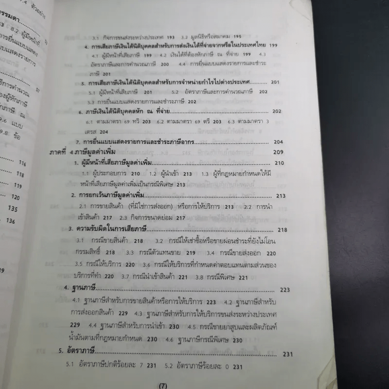 ภาษีอากรตามประมวลรัษฎากร 2546