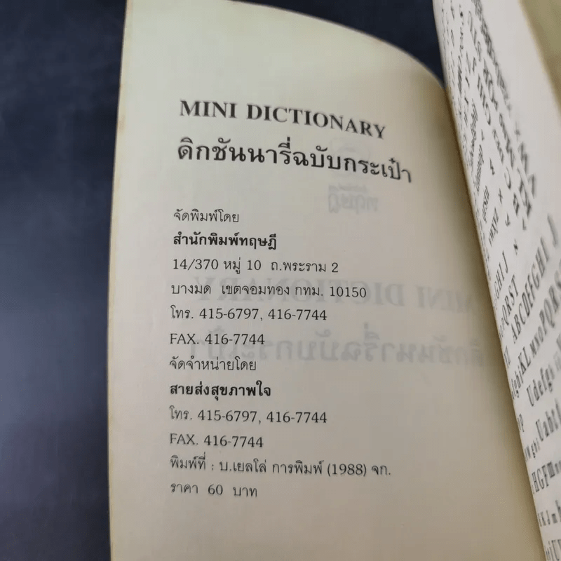 Mini Dictionary ดิกชันนารี่ฉบับกระเป๋า