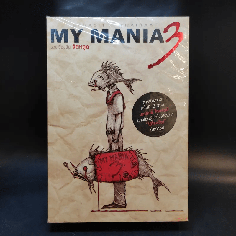 My Mania 1-3 รวมเรื่องสั้นจิตหลุด - เอกสิทธิ์ ไทยรัตน์