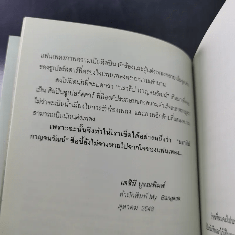 ไอ้หน้าโง่ - นราธิป กาญจนวัฒน์ อดีตหัวหน้าวงชาตรี