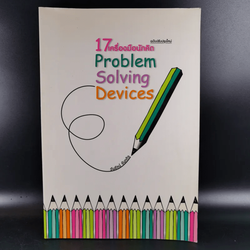 17 เครื่องมือนักคิด Problem Solving Devices - วันรัตน์ จันทกิจ