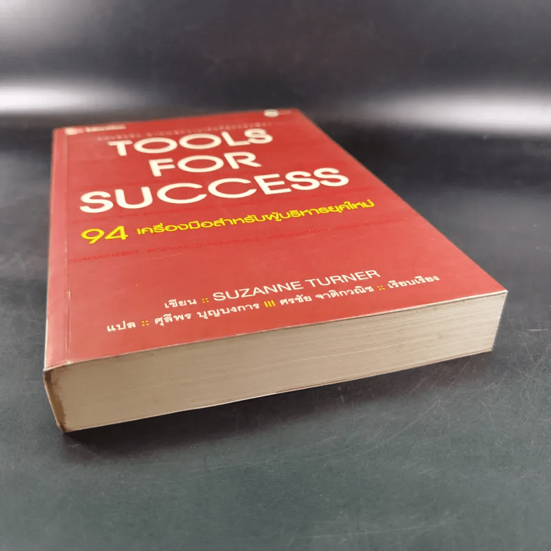 Tools for Success 94 เครื่องมือสำหรับผู้บริหารยุคใหม่ - Suzanne Turner