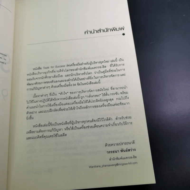 Tools for Success 94 เครื่องมือสำหรับผู้บริหารยุคใหม่ - Suzanne Turner