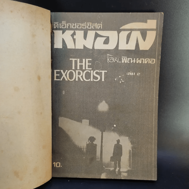 The Exorcist ดิเอ็กซอร์ซิสต์ หมอผี เล่ม 2