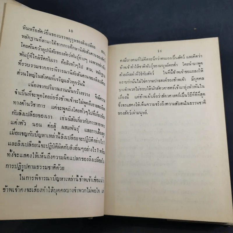 ลิงเปลือย - ดร.มยูร วิเศษกุล