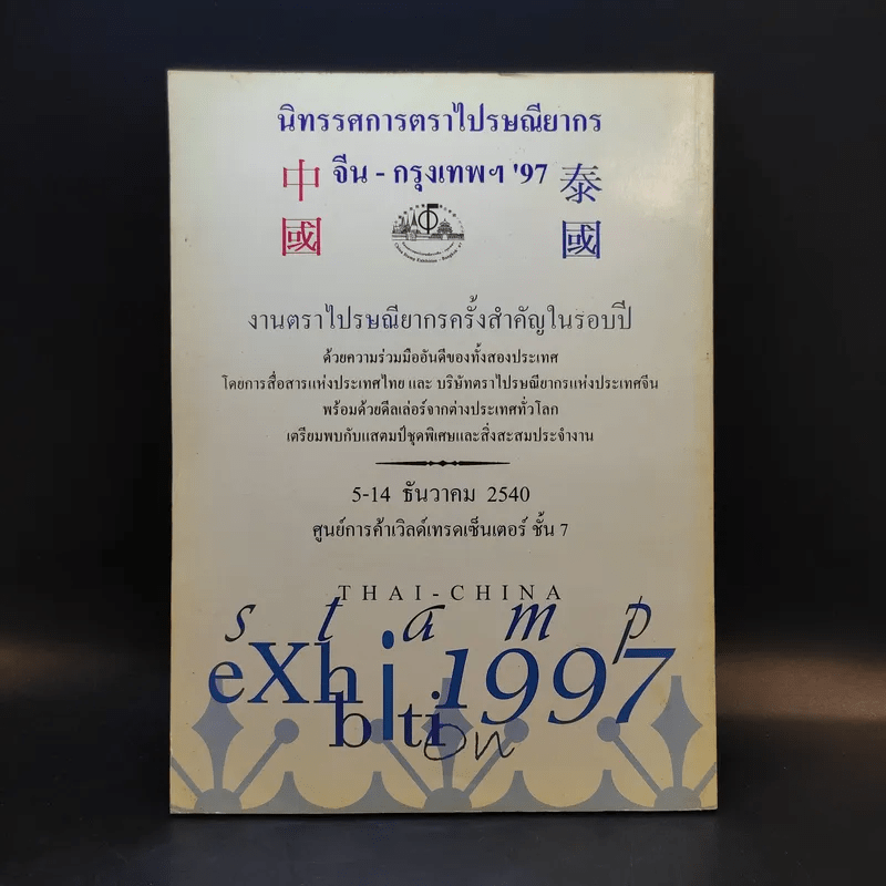 งานแสดงตราไปรษณียากรแห่งชาติ ครั้งที่ 12 Thaipex'97 พ.ศ.2540