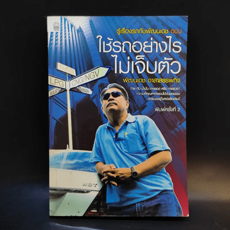 รู้เรื่องรถกับพัฒนเดช ตอน ใช้รถอย่างไรไม่เจ็บตัว - พัฒนเดช อาสาสรรพกิจ