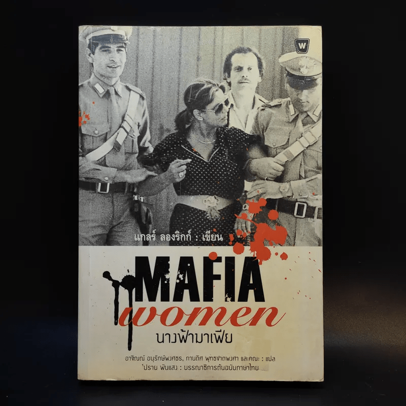 Mafia Women นางฟ้ามาเฟีย - แกลร์ ลองริกก์