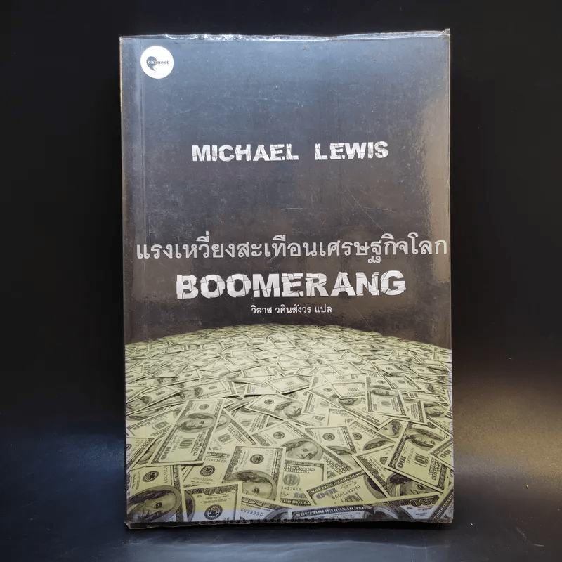 BOOMERANG แรงเหวี่ยงสะเทือนเศษฐกิจโลก - Michael Lewis, วิลาส วศินสังวร
