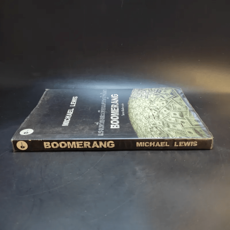 BOOMERANG แรงเหวี่ยงสะเทือนเศษฐกิจโลก - Michael Lewis, วิลาส วศินสังวร