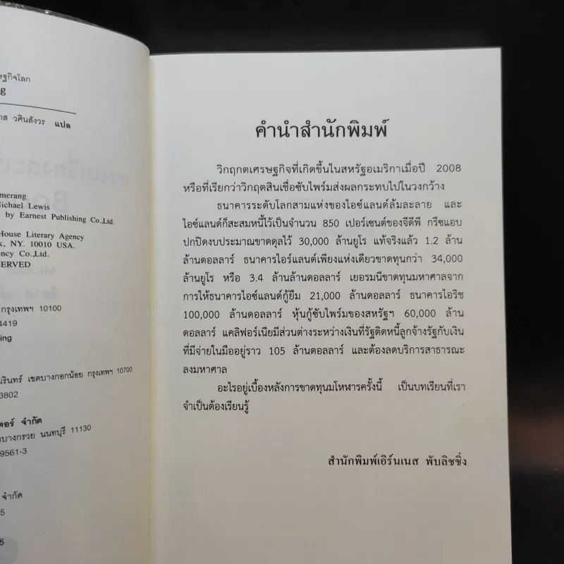 BOOMERANG แรงเหวี่ยงสะเทือนเศษฐกิจโลก - Michael Lewis, วิลาส วศินสังวร