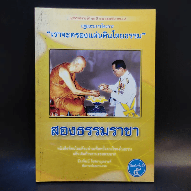 สองธรรมราชา - อัครวัฒน์ โอสถานุเคราะห์