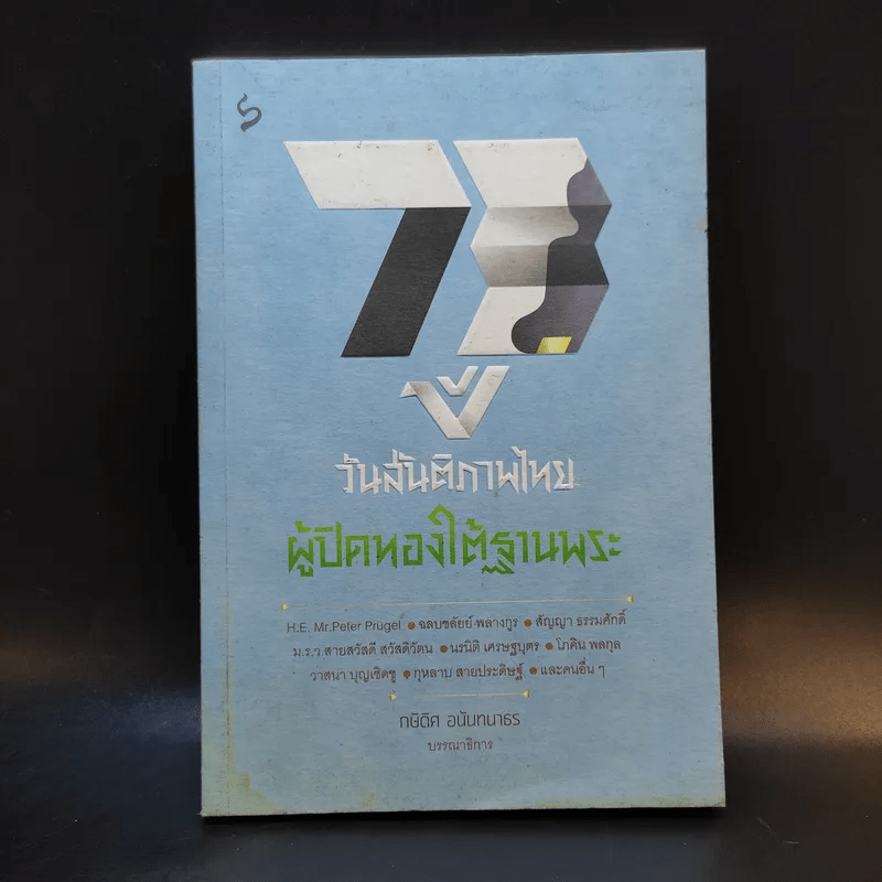73 ปี วันสันติภาพไทย: ผู้ปิดทองใต้ฐานพระ - กษิดิศ อนันทนาธร