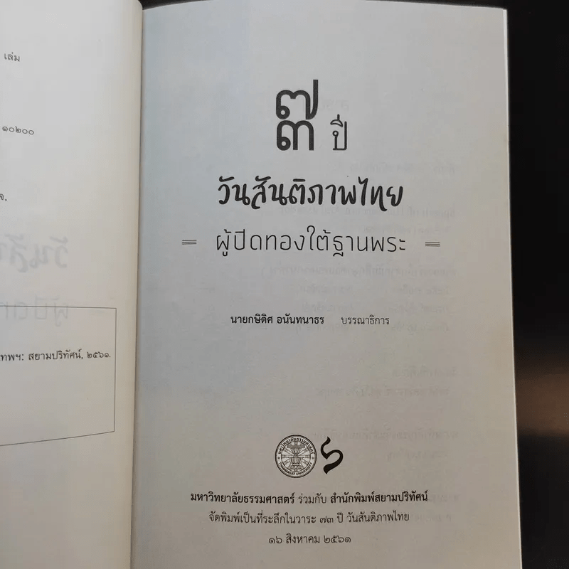 73 ปี วันสันติภาพไทย: ผู้ปิดทองใต้ฐานพระ - กษิดิศ อนันทนาธร