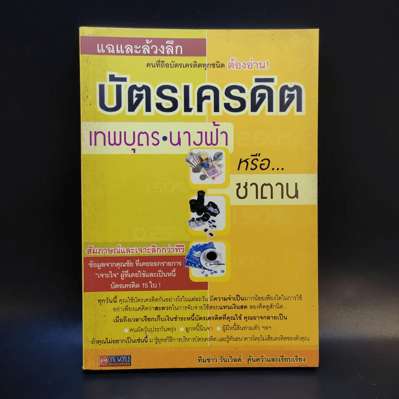 แฉและล้วงลึก บัตรเครดิต เทพบุตร นางฟ้าหรือซาตาน - ทีมข่าว วันเวิลด์