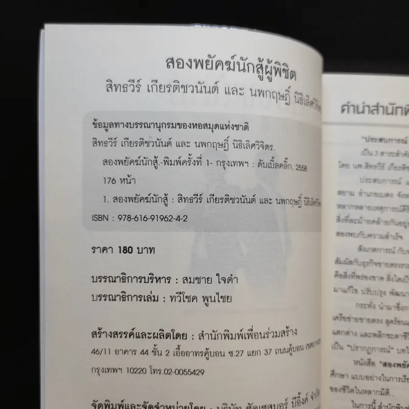 สองพยัคฆ์นักสู้ผู้พิชิต