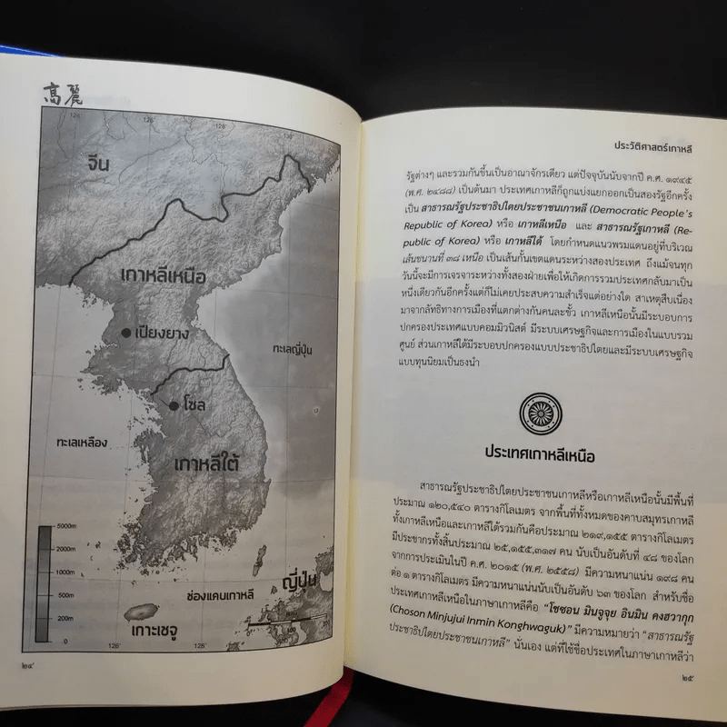 History of Korea ประวัติศาสตร์เกาหลี - รอรอง วงศ์โอบอ้อม
