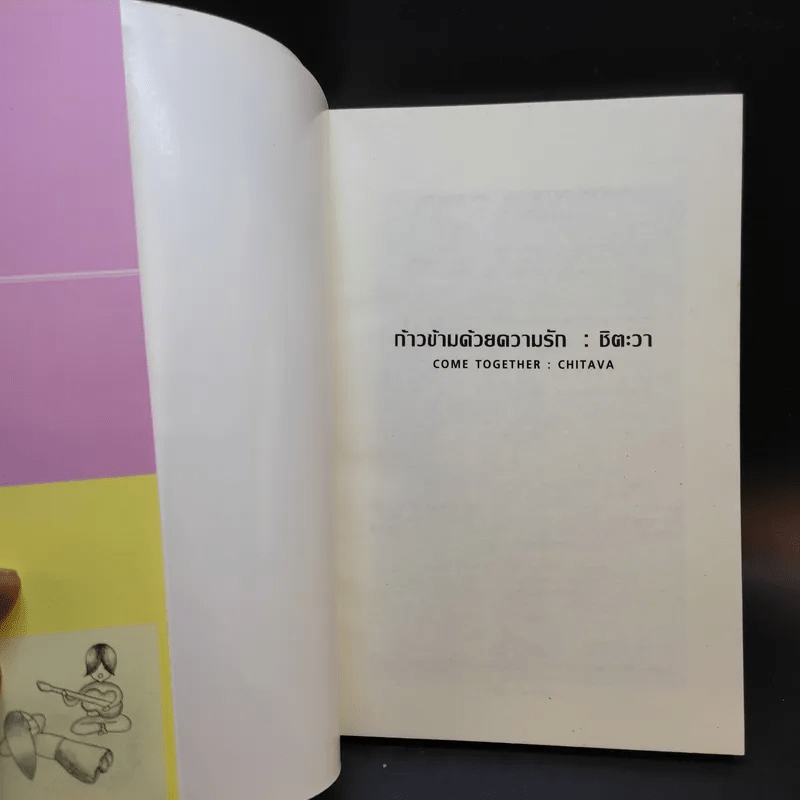 เรื่องราว ความรัก ความหวัง กำลังใจ Come Together ก้าวข้าด้วยความรัก - ชิตะวาฯ