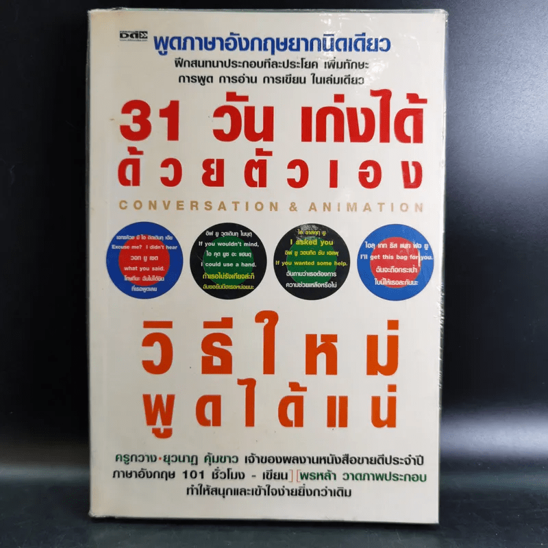 31 วัน เก่งได้ด้วยตัวเอง วิธีใหม่พูดได้แน่