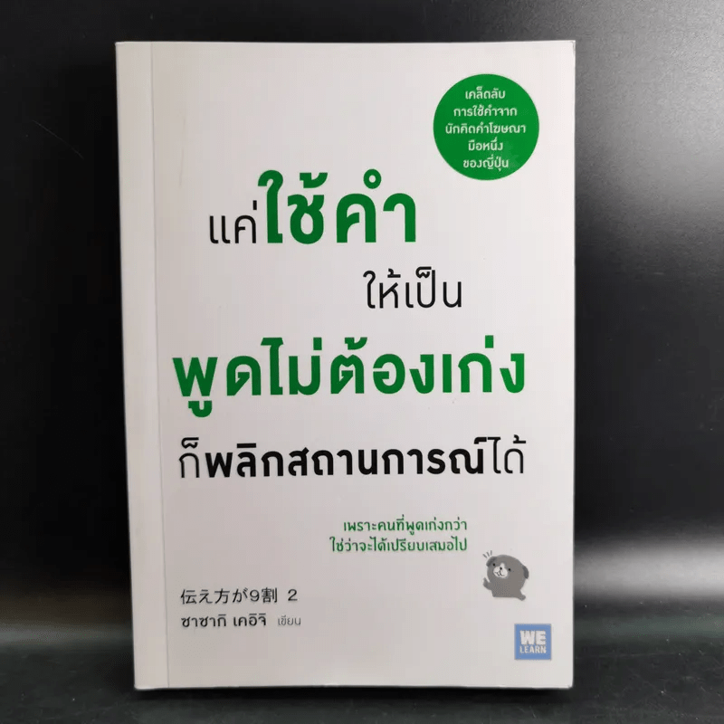 แค่ใช้คำให้เป็น พูดไม่ต้องเก่งก็พลิกสถานการณ์ได้ - ซาซากิ เคอิจิ